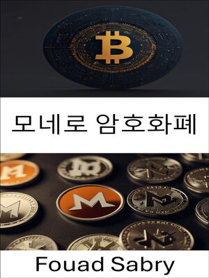 cover image of 모네로 암호화폐